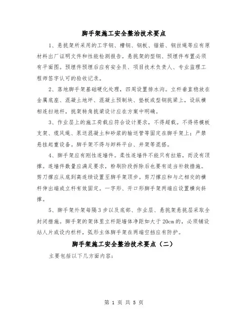 脚手架施工安全整治技术要点(三篇)