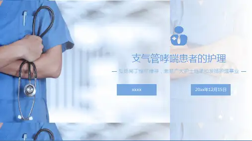 支气管哮喘患者的护理医学类PPT
