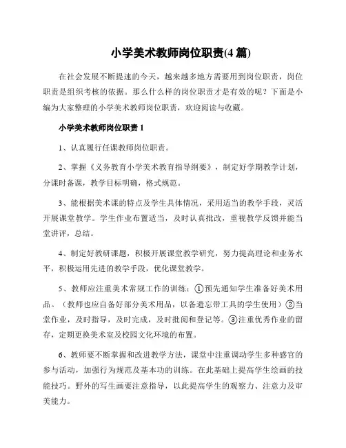 小学美术教师岗位职责(4篇)