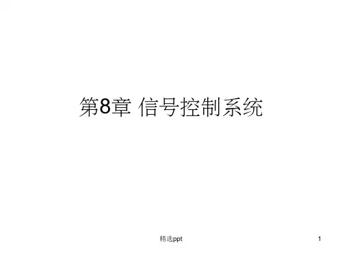 《信号控制系统》PPT课件