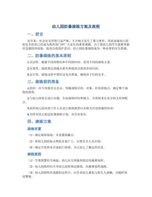 幼儿园防暴演练方案及流程
