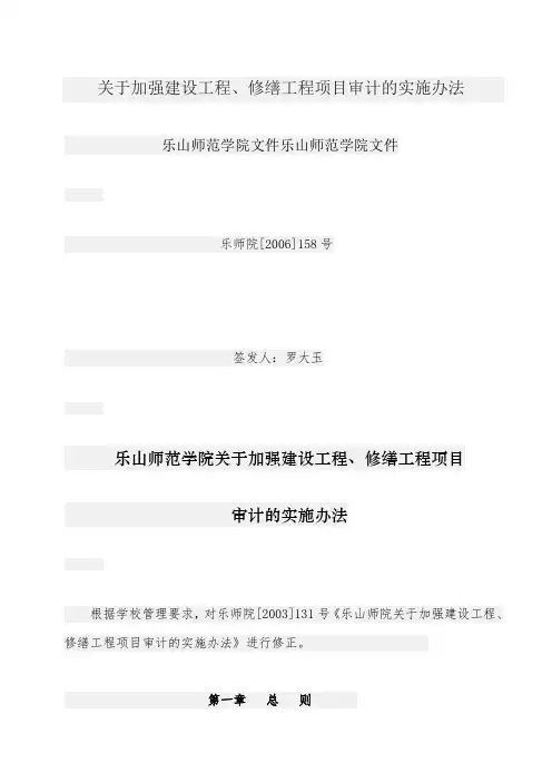 关于加强建设工程、修缮工程项目审计的实施办法