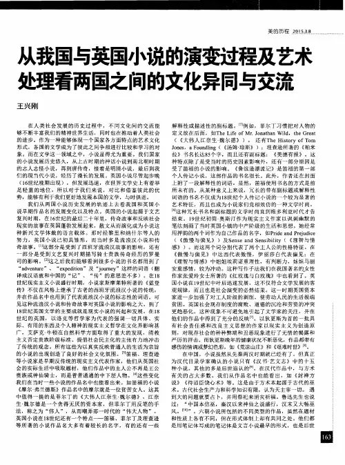 从我国与英国小说的演变过程及艺术处理看两国之间的文化异同与交流
