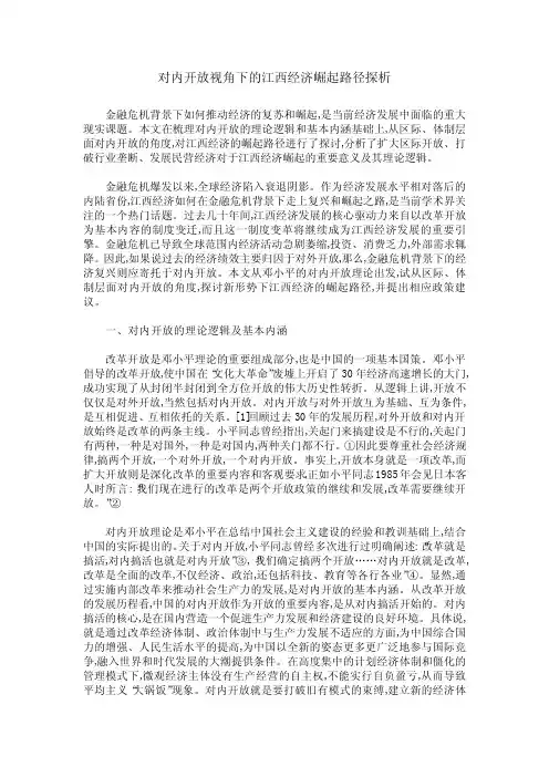 对内开放视角下的江西经济崛起路径探析