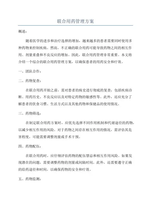 联合用药管理方案