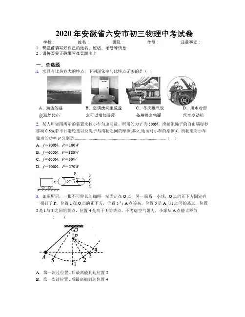 最新2020年安徽省六安市初三物理中考试卷及解析