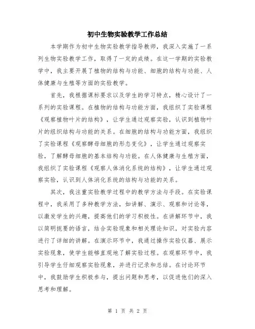 初中生物实验教学工作总结