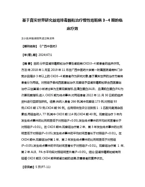 基于真实世界研究益肾排毒颗粒治疗慢性肾脏病3~4期的临床疗效