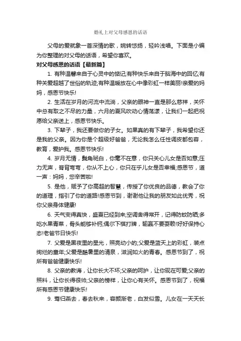 婚礼上对父母感恩的话语_经典句子
