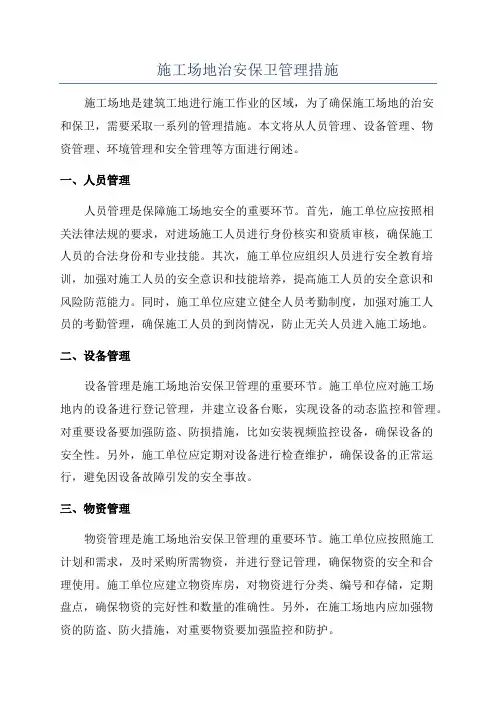 施工场地治安保卫管理措施