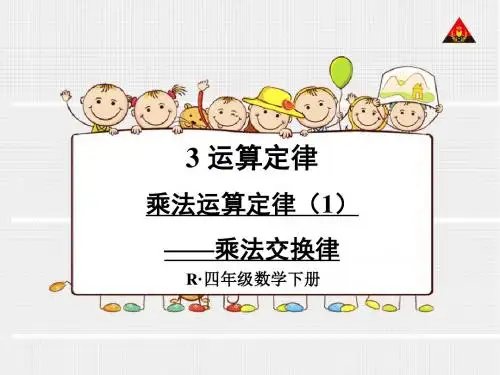 人教版四年级下册数学第三单元乘法运算定律课件(5课时)