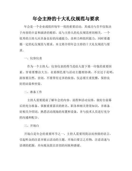 年会主持的十大礼仪规范与要求