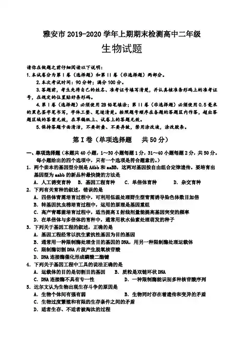 四川雅安高二上学期期末检测生物试题含答案