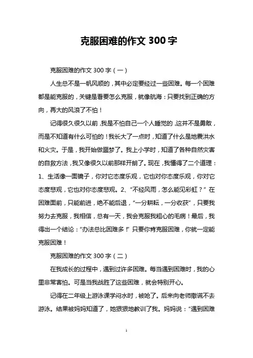 克服困难的作文300字