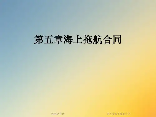 第五章海上拖航合同