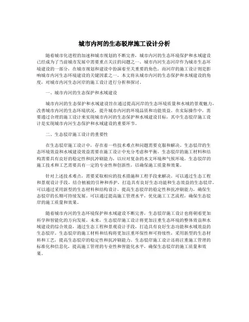 城市内河的生态驳岸施工设计分析