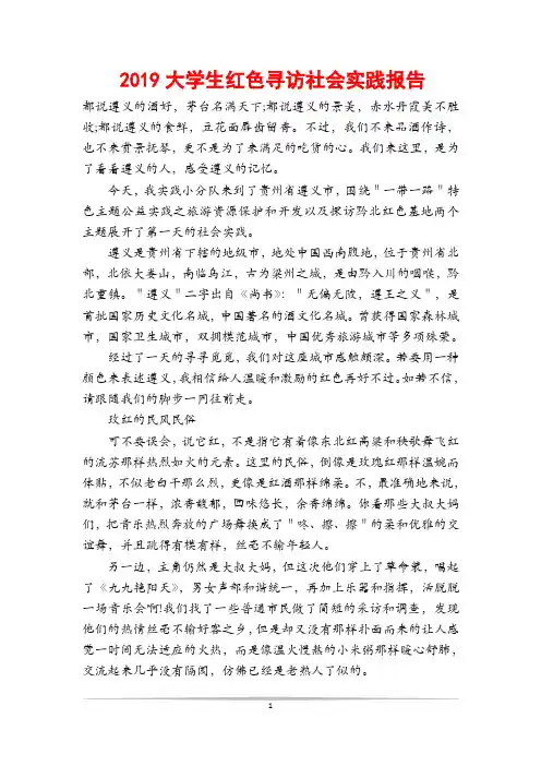 2019大学生红色寻访社会实践报告