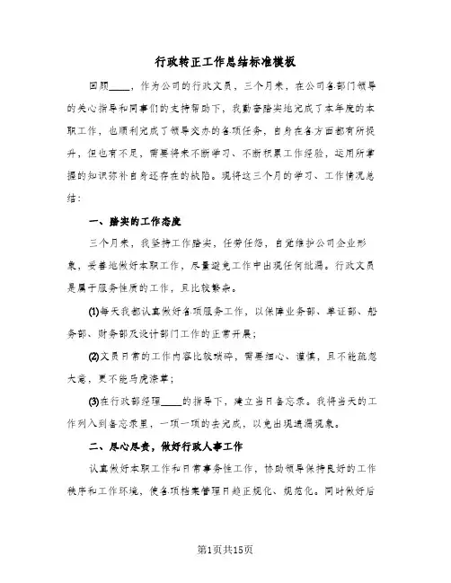 行政转正工作总结标准模板(5篇)