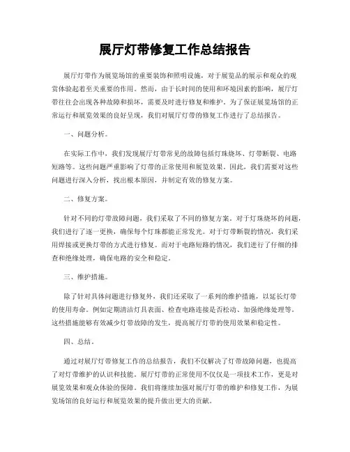 展厅灯带修复工作总结报告