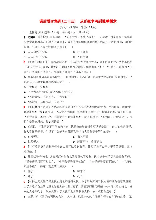 2019版高考历史一轮复习 第12单元 中国传统文化主流思想的演变 第23讲 从百家争鸣到独尊儒术课