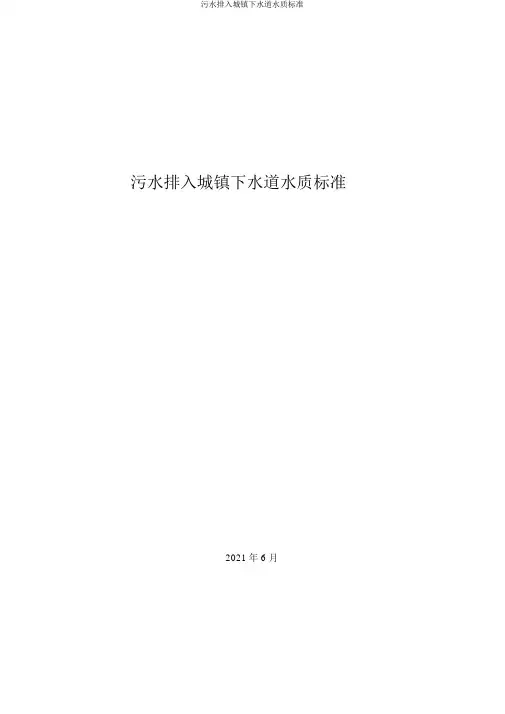 污水排入城镇下水道水质标准