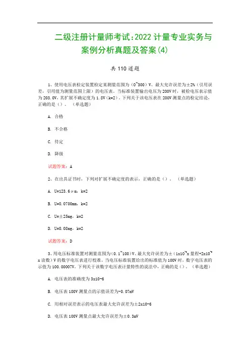 二级注册计量师考试：2022计量专业实务与案例分析真题及答案(4)
