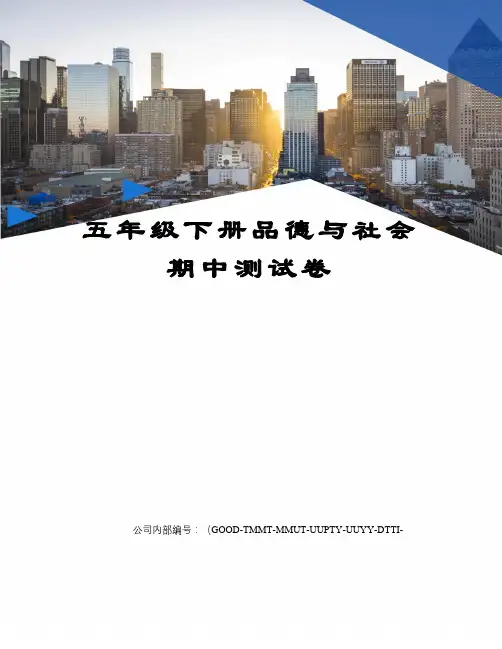 五年级下册品德与社会期中测试卷