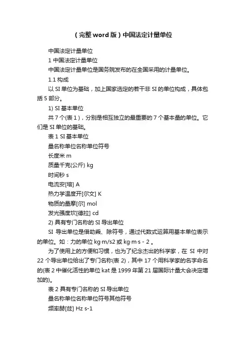 （完整word版）中国法定计量单位