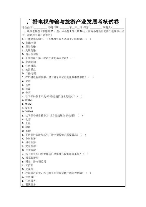 广播电视传输与旅游产业发展考核试卷
