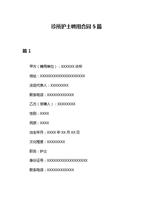 诊所护士聘用合同5篇
