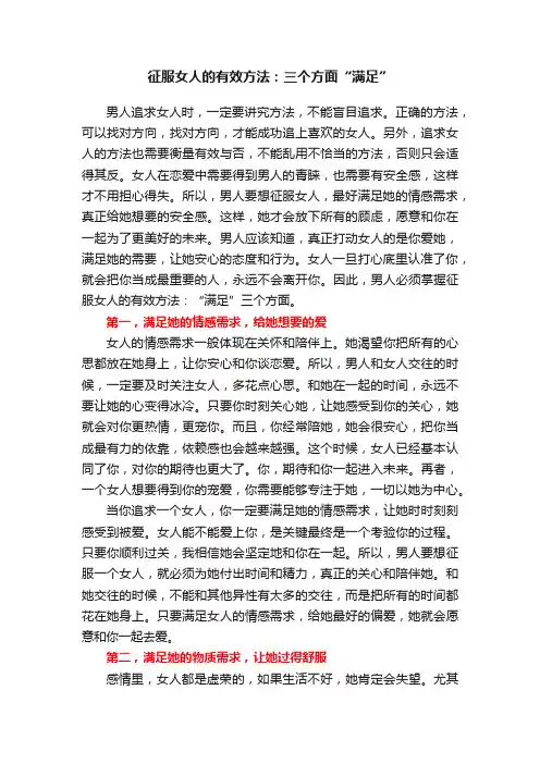 征服女人的有效方法：三个方面“满足”