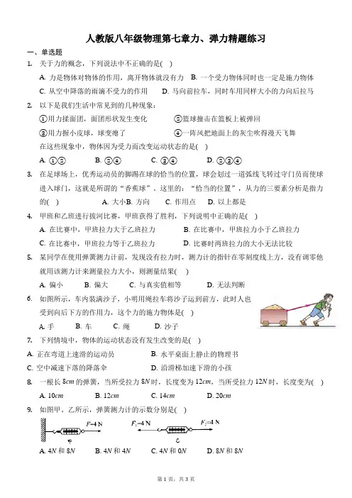 2020-2021学年人教版八年级物理第七章  7.1力、7.2弹力 