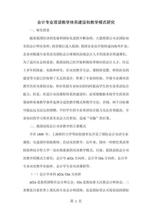 会计专业双语教学体系建设和教学模式研究8页word