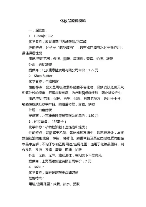 化妆品原料资料