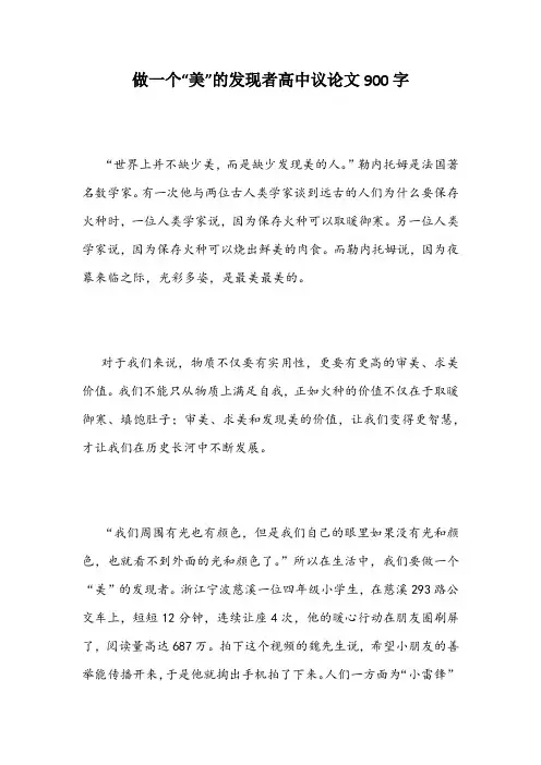 做一个“美”的发现者高中议论文900字