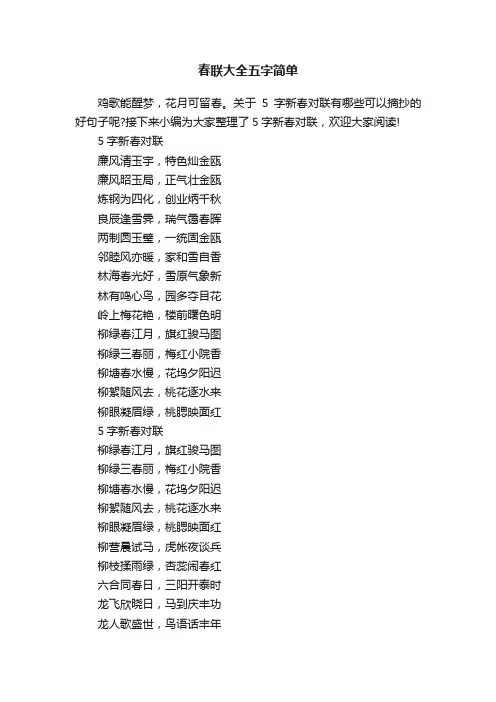 春联大全五字简单