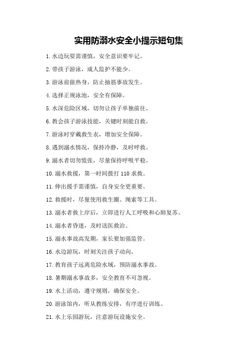 实用防溺水安全小提示短句集