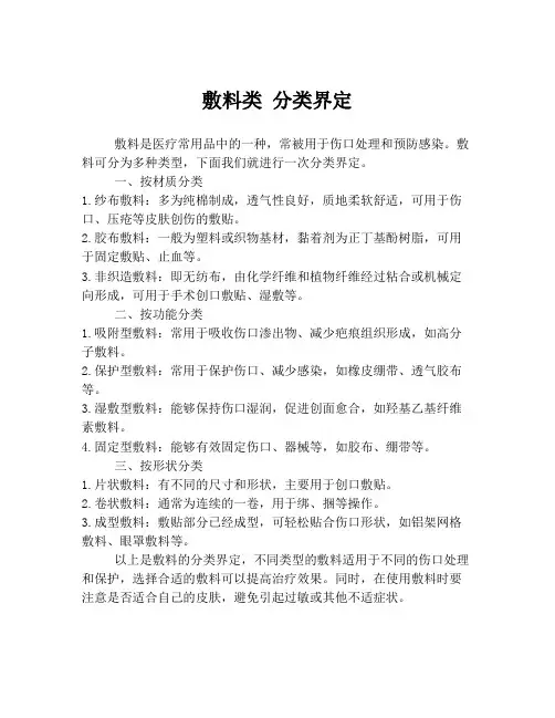 敷料类 分类界定