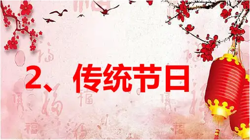部编教材二年级下册语文《传统节日》ppt精讲课件