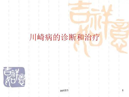 川崎病的诊断和治疗精选PPT