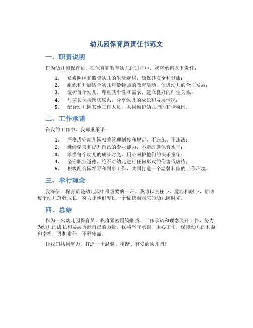 幼儿园保育员责任书范文