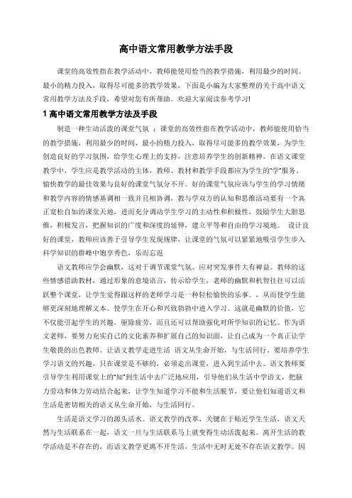 高中语文常用教学方法手段