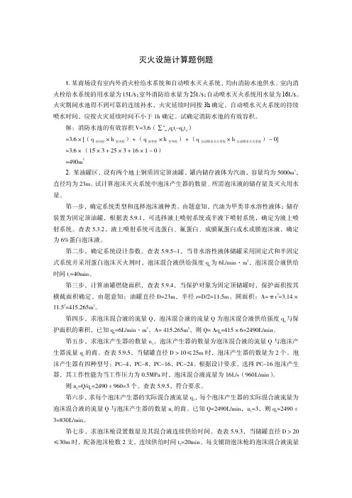 消防栓系统水量和喷淋系统水量计算题例题