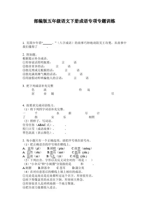 部编版五年级语文下册成语专项专题训练