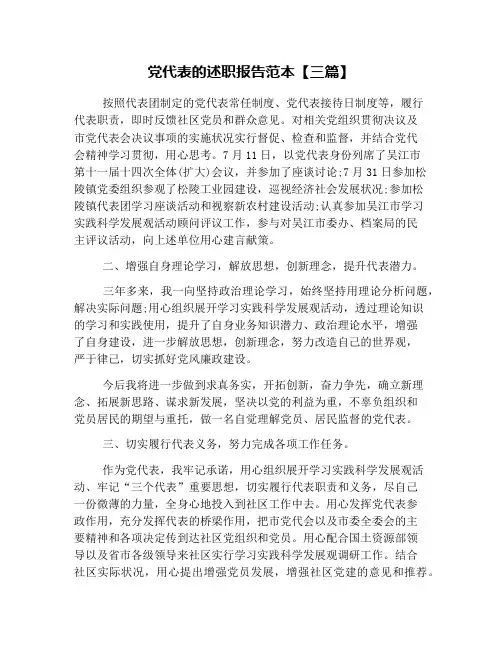 党代表的述职报告范本【三篇】