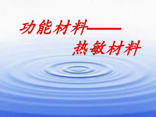 功能材料