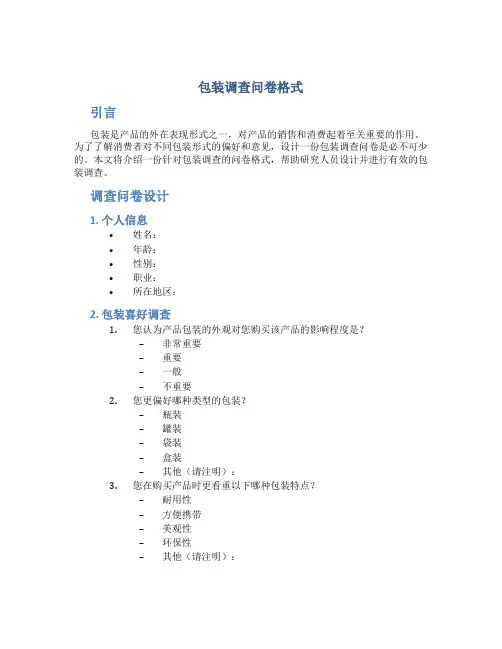 包装调查问卷格式