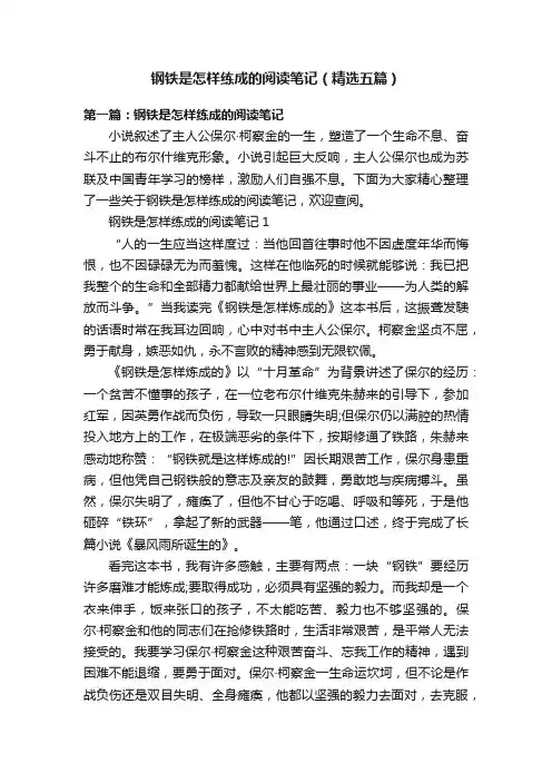 钢铁是怎样练成的阅读笔记（精选五篇）