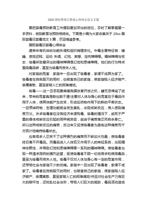 2020国际禁毒日禁毒心得体会范文5篇_学习心得体会_