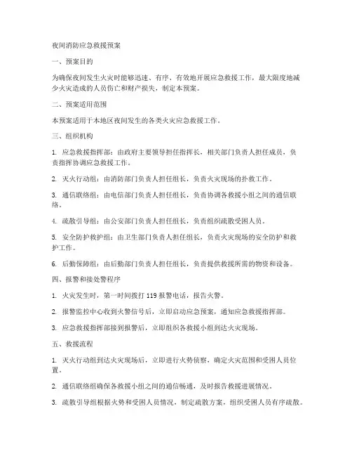 夜间消防应急救援预案